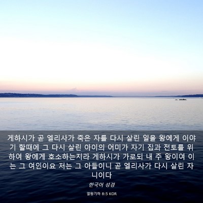 Picture 03 - 열왕기하 8:5 KOR - 게하시가 곧 엘리사가 죽은 자를 - Bible Verse Picture