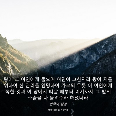 Picture 03 - 열왕기하 8:6 KOR - 왕이 그 여인에게 물으매 여인이 - Bible Verse Picture