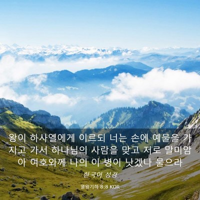 Picture 03 - 열왕기하 8:8 KOR - 왕이 하사엘에게 이르되 너는 손에 - Bible Verse Picture