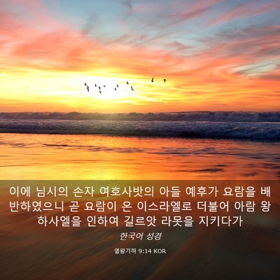 Picture 03 - 열왕기하 9:14 KOR - 이에 님시의 손자 여호사밧의 아들 - Bible Verse Picture