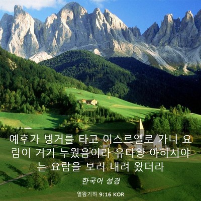Picture 03 - 열왕기하 9:16 KOR - 예후가 병거를 타고 이스르엘로 가니 - Bible Verse Picture