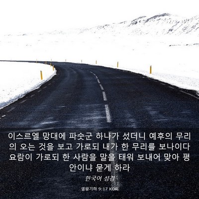 Picture 03 - 열왕기하 9:17 KOR - 이스르엘 망대에 파숫군 하나가 - Bible Verse Picture