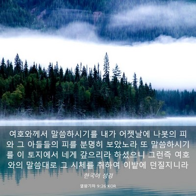 Picture 03 - 열왕기하 9:26 KOR - 여호와께서 말씀하시기를 내가 - Bible Verse Picture