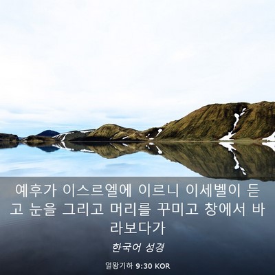 Picture 03 - 열왕기하 9:30 KOR - 예후가 이스르엘에 이르니 이세벨이 - Bible Verse Picture