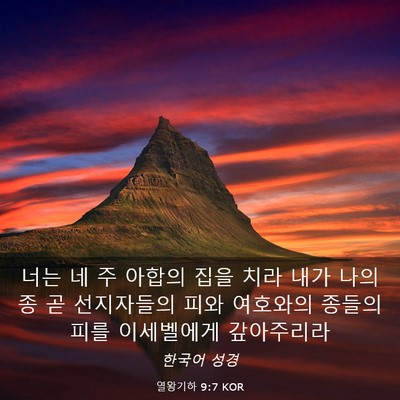 Picture 03 - 열왕기하 9:7 KOR - 너는 네 주 아합의 집을 치라 내가 - Bible Verse Picture