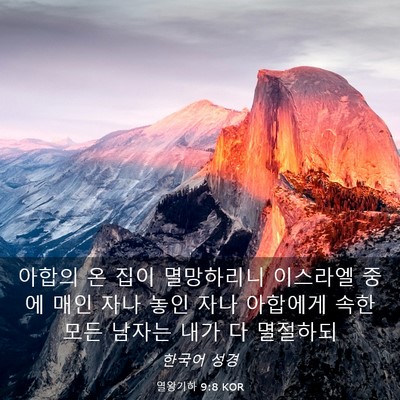 Picture 03 - 열왕기하 9:8 KOR - 아합의 온 집이 멸망하리니 이스라엘 - Bible Verse Picture