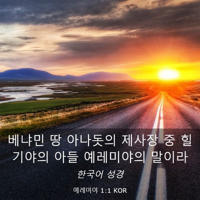 Picture 03 - 예레미야 1:1 KOR - 베냐민 땅 아나돗의 제사장 중 - Bible Verse Picture