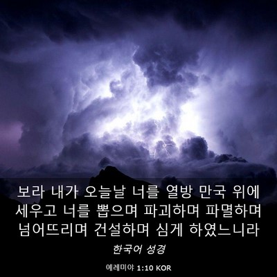 Picture 03 - 예레미야 1:10 KOR - 보라 내가 오늘날 너를 열방 만국 - Bible Verse Picture