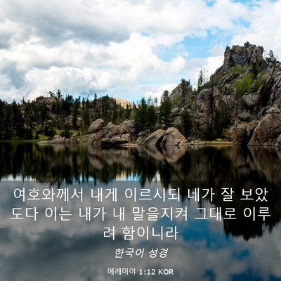 Picture 03 - 예레미야 1:12 KOR - 여호와께서 내게 이르시되 네가 잘 - Bible Verse Picture