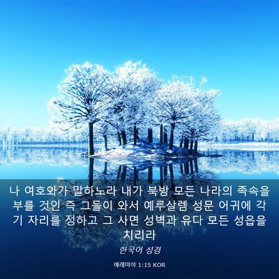 Picture 03 - 예레미야 1:15 KOR - 나 여호와가 말하노라 내가 북방 - Bible Verse Picture