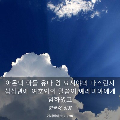 Picture 03 - 예레미야 1:2 KOR - 아몬의 아들 유다 왕 요시야의 - Bible Verse Picture