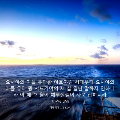 Picture 03 - 예레미야 1:3 KOR - 요시야의 아들 유다왕 여호야김 - Bible Verse Picture
