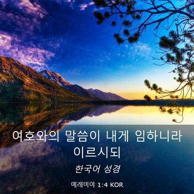 Picture 03 - 예레미야 1:4 KOR - 여호와의 말씀이 내게 임하니라 - Bible Verse Picture