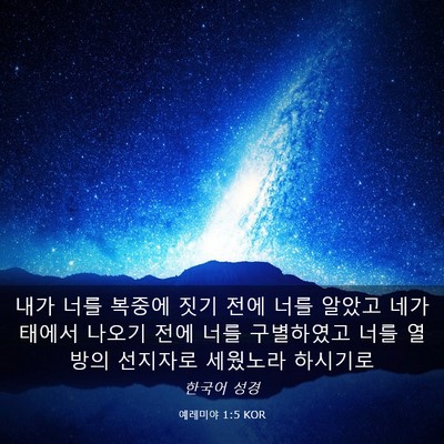 Picture 03 - 예레미야 1:5 KOR - 내가 너를 복중에 짓기 전에 너를 - Bible Verse Picture