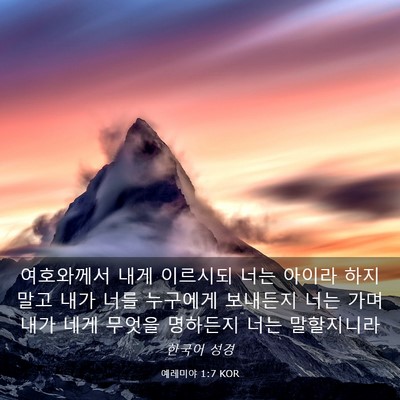 Picture 03 - 예레미야 1:7 KOR - 여호와께서 내게 이르시되 너는 - Bible Verse Picture