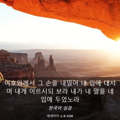 Picture 03 - 예레미야 1:9 KOR - 여호와께서 그 손을 내밀어 내 입에 - Bible Verse Picture