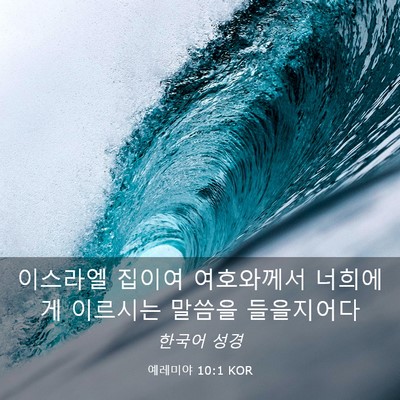 Picture 03 - 예레미야 10:1 KOR - 이스라엘 집이여 여호와께서 - Bible Verse Picture