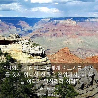 Picture 03 - 예레미야 10:11 KOR - 