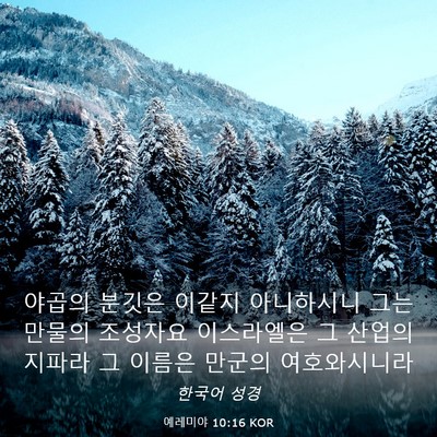 Picture 03 - 예레미야 10:16 KOR - 야곱의 분깃은 이같지 아니하시니 - Bible Verse Picture