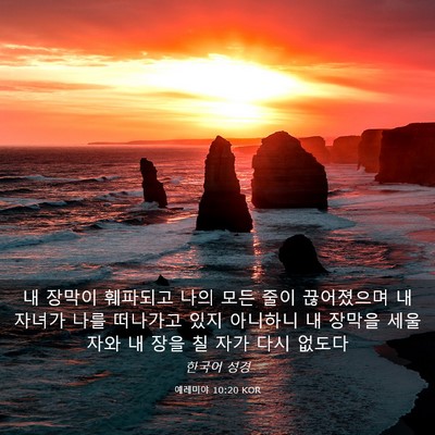 Picture 03 - 예레미야 10:20 KOR - 내 장막이 훼파되고 나의 모든 줄이 - Bible Verse Picture