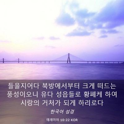 Picture 03 - 예레미야 10:22 KOR - 들을지어다 북방에서부터 크게 - Bible Verse Picture
