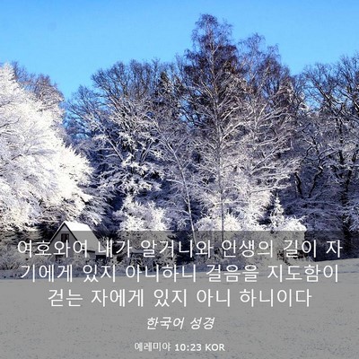 Picture 03 - 예레미야 10:23 KOR - 여호와여 내가 알거니와 인생의 길이 - Bible Verse Picture