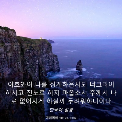 Picture 03 - 예레미야 10:24 KOR - 여호와여 나를 징계하옵시되 - Bible Verse Picture