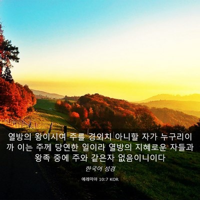 Picture 03 - 예레미야 10:7 KOR - 열방의 왕이시여 주를 경외치 아니할 - Bible Verse Picture
