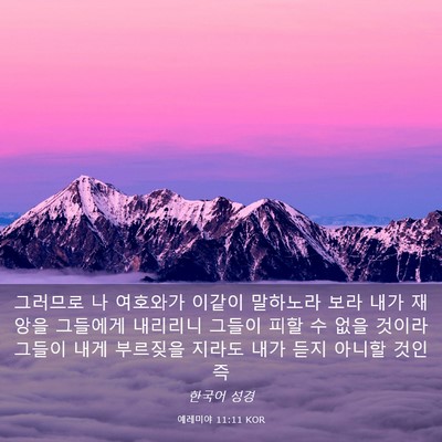 Picture 03 - 예레미야 11:11 KOR - 그러므로 나 여호와가 이같이 - Bible Verse Picture