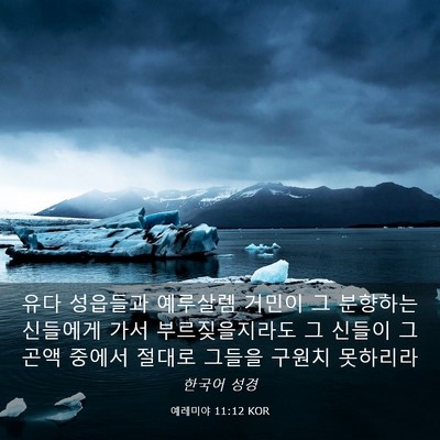 Picture 03 - 예레미야 11:12 KOR - 유다 성읍들과 예루살렘 거민이 그 - Bible Verse Picture