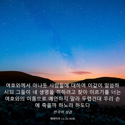Picture 03 - 예레미야 11:21 KOR - 여호와께서 아나돗 사람들에 대하여 - Bible Verse Picture