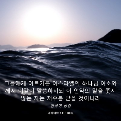 Picture 03 - 예레미야 11:3 KOR - 그들에게 이르기를 이스라엘의 - Bible Verse Picture