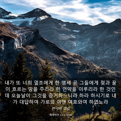 Picture 03 - 예레미야 11:5 KOR - 내가 또 너희 열조에게 한 맹세 곧 - Bible Verse Picture