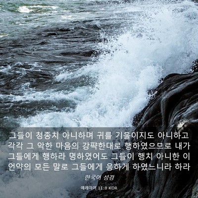 Picture 03 - 예레미야 11:8 KOR - 그들이 청종치 아니하며 귀를 - Bible Verse Picture