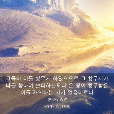 Picture 03 - 예레미야 12:11 KOR - 그들이 이를 황무케 하였으므로 그 - Bible Verse Picture