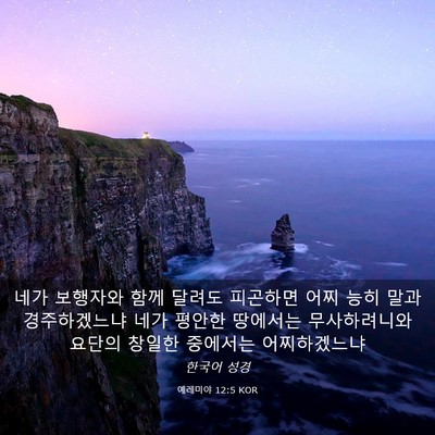 Picture 03 - 예레미야 12:5 KOR - 네가 보행자와 함께 달려도 피곤하면 - Bible Verse Picture