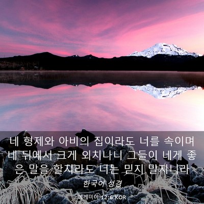 Picture 03 - 예레미야 12:6 KOR - 네 형제와 아비의 집이라도 너를 - Bible Verse Picture