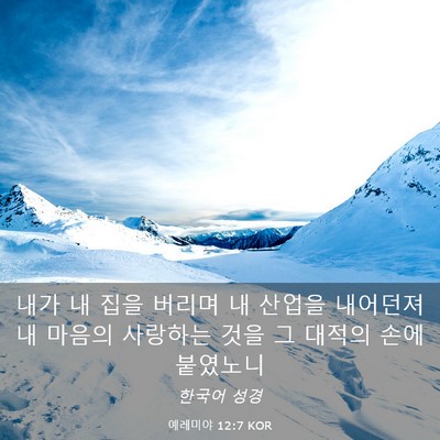 Picture 03 - 예레미야 12:7 KOR - 내가 내 집을 버리며 내 산업을 - Bible Verse Picture