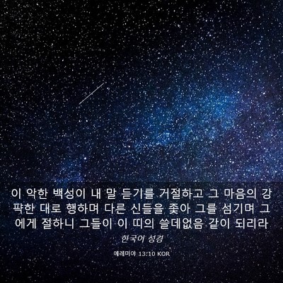 Picture 03 - 예레미야 13:10 KOR - 이 악한 백성이 내 말 듣기를 - Bible Verse Picture
