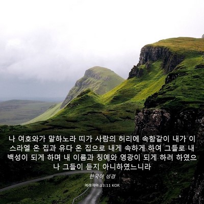 Picture 03 - 예레미야 13:11 KOR - 나 여호와가 말하노라 띠가 사람의 - Bible Verse Picture