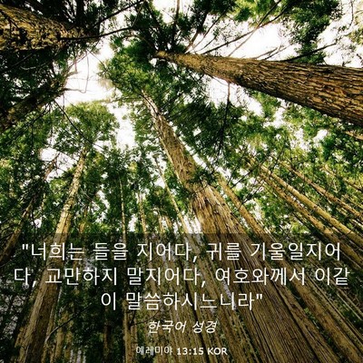 Picture 03 - 예레미야 13:15 KOR - 