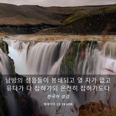 Picture 03 - 예레미야 13:19 KOR - 남방의 성읍들이 봉쇄되고 열 자가 - Bible Verse Picture