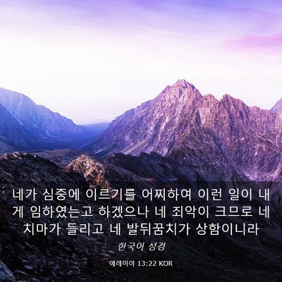 Picture 03 - 예레미야 13:22 KOR - 네가 심중에 이르기를 어찌하여 이런 - Bible Verse Picture
