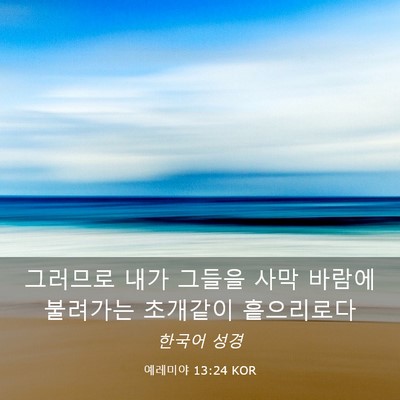 Picture 03 - 예레미야 13:24 KOR - 그러므로 내가 그들을 사막 바람에 - Bible Verse Picture