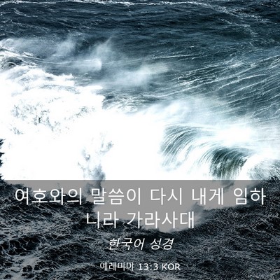 Picture 03 - 예레미야 13:3 KOR - 여호와의 말씀이 다시 내게 임하니라 - Bible Verse Picture