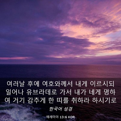 Picture 03 - 예레미야 13:6 KOR - 여러날 후에 여호와께서 내게 - Bible Verse Picture