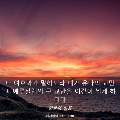 Picture 03 - 예레미야 13:9 KOR - 나 여호와가 말하노라 내가 유다의 - Bible Verse Picture