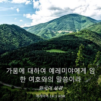 Picture 03 - 예레미야 14:1 KOR - 가뭄에 대하여 예레미야에게 임한 - Bible Verse Picture