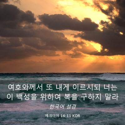 Picture 03 - 예레미야 14:11 KOR - 여호와께서 또 내게 이르시되 너는 - Bible Verse Picture