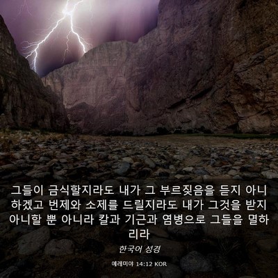 Picture 03 - 예레미야 14:12 KOR - 그들이 금식할지라도 내가 그 - Bible Verse Picture